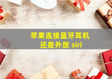 苹果连接蓝牙耳机还是外放 siri